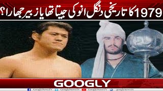 1979 Kei Tareekhi Kushti Inoki Pehalwan Jeeta Tha Ya Zubair Jhara? | Googly News TV