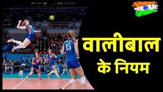 Volleyball rules in HINDI | वालीबाल के नियम