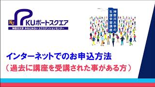 KUポートスクエア申込方法（過去に受講した事がある方）