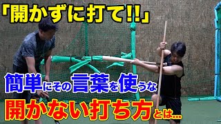 簡単に｢開かずに打て｣と言ってませんか？実はそれ間違ってますよ。