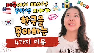 미국에서 태어난 중학생 리아가 한국을 좋아하는 4가지 이유!! #브이로그 #korean #teen