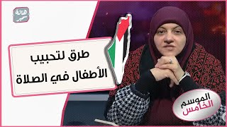 طرق لتحبيب الأطفال في الصلاة...