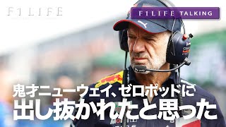 【F1LIFE TALKING】ニューウェイ、ゼロポッドに「出し抜かれたと思った」【ｷｭｯｷｭｷｭ~】