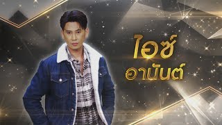 ช่วยบอกล่วงหน้าถ้าไม่รัก - ไอซ์ อานันต์ | ไมค์ทองคำ 10 (รอบ รองชนะเลิศ)