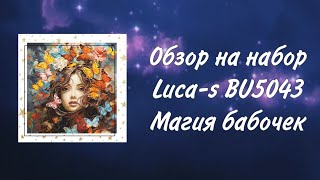 Обзор на набор Luca-s BU5043 Butterflies magic/Магия бабочек