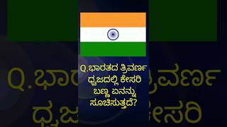 ಭಾರತದ ತ್ರಿವರ್ಣ ಧ್ವಜದ ವಿಶೇಷತೆ // general knowledge// GK// Kannada quiz // ಸಾಮಾನ್ಯ ಜ್ಞಾನ ಕನ್ನಡದಲ್ಲಿ