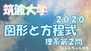 大学入試過去問（2020筑波大 理①図形と方程式