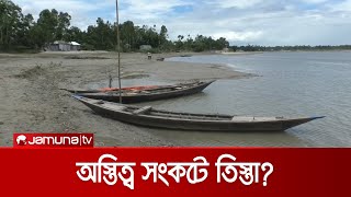 ভরা বর্ষায় খরার মুখে কুড়িগ্রাম! ভারতের একতরফা পানি প্রত্যাহারের বিরূপ প্রভাব | Kurigram River