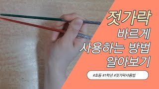 젓가락 사용방법 ｜젓가락 잡는법 ｜How to use chopsticks