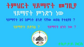 ትምህርት ሃይማኖት መግቢያ . ሃይማኖት ምንድን ነው? እምነት ምንድን ነው?  ሃይማኖት ያድናል ? ስንት ነው ? - Timhrte Haymanot megibya