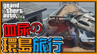 【阿杰】血尿的環島，那個碼頭真的很多車餒 (GTA 炫炮特技)