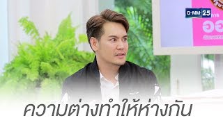 เพราะความต่าง...ทำให้ห่างกัน | Highlight CFD SHOW อ๊อฟ ปองศักดิ์