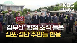 GTX-D ‘김부선’ 확정…용산까지 직행 추진 / KBS 2021.06.30.