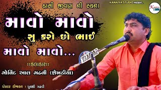 માવો માવો શું કરો છો ભાઈ GOVIND GADHVI || RAS GARBA || KANAIYA STUDIO