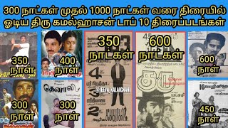 300 நாட்கள் முதல் 1000 நாட்கள் வரை திரையில் ஓடிய கமல்ஹாசன் டாப் 10 திரைப்படங்கள்