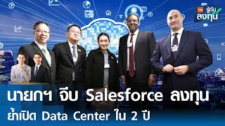 นายกฯ จีบ Salesforce ลงทุนดิจิทัล Google ย้ำเปิด Data Center ใน 2 ปี I TNN รู้ทันลงทุน I 23-01-68