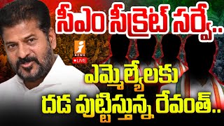 🔴Live : సీఎం సీక్రెట్ సర్వే..ఎమ్మెల్యేలకు దడ పుట్టిస్తున్న రేవంత్..| CMRevanth Reddy Secret Survey