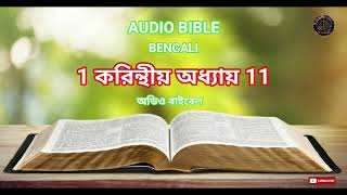 AUDIO BIBLE BANGLA ( 1st CORINTHIANS  CHAPTER 11 )  1 করিন্থীয় অধ্যায় 11