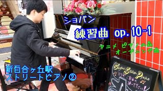 【新百合ヶ丘駅ストリートピアノ②】ショパン／練習曲 op.10-1（ピアノの森 使用曲）