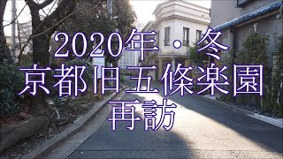 花街ノスタルジア・2020年冬・京都旧五條楽園再訪