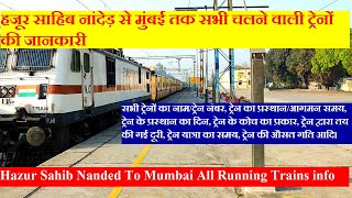 हजूर साहिब नांदेड़ से मुंबई तक सभी चलने वाली ट्रेनों की जानकारी | Nanded To Mumbai All Trains info