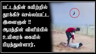 பட்டத்தின் கயிற்றில் சிக்கிய இளைஞன் பட்ட கயிற்றில் சிக்கி மேலே தூக்கி செல்லப்பட்டார்|விளையாட்டு வினை