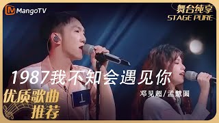 华语乐坛10年最具影响力歌曲｜邓见超/孟慧圆《1987我不知会遇见你》 丨MangoTV