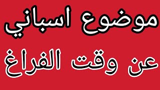 Mi tiempo libre - موضوع اسباني عن وقت الفراغ