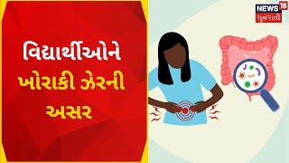 Dahod News | સત્યનામ આશ્રમ શાળાના વિદ્યાર્થીઓ થયા બીમાર | Food Poisoning | Gujarati News