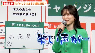 永野芽郁、恥ずかしさのあまり撮影拒否？「ブランドキャラクターとしてどうなのか…」　『モスバーガー新CM発表会』