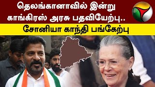 Telangana-வில் இன்று Congress அரசு பதவியேற்பு.. Sonia Gandhi பங்கேற்பு  | 4 State Election | PTT