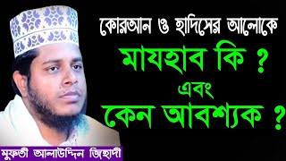 মাযহাব কেন মানতে হবে ? মুসলিম হিসেবে মাযহাব মানা কি ফরজ ? মুফতি আলাউদ্দিন জিহাদী