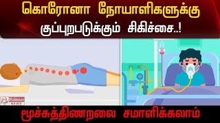 கொரோனா நோயாளிகளுக்கு குப்புறபடுக்கும் சிகிச்சை..! மூச்சுத்திணறலை சமாளிக்கலாம் | Face Down Treatment