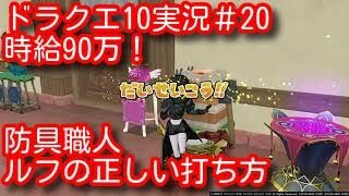 ドラクエ#20 時給９0万！ルフの盾の模範的な作り方！