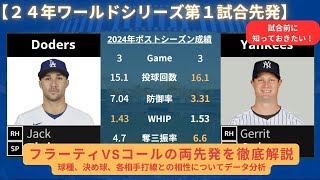 【24年ワールドシリーズ第１試合先発】フラーティVSコールの両先発を徹底解説。球種、決め球、相手打線との相性を分析 #Flaherty ＃GerritCole #大谷翔平 #ヤンキース #ドジャース