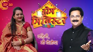 प्रियांशी आणि प्रिया वहिनींच्या माहेरी आले आदेश भाऊजी | Home Minister | Episode 20 | Aadesh Bandekar