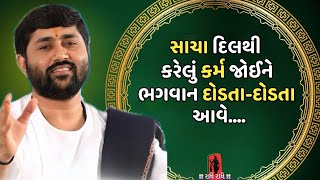 સાચા દિલથી કરેલું કર્મ જોઈને ભગવાન દોડતા-દોડતા આવે....|| Jignesh dada