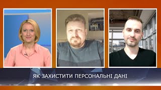 Як захистити персональні дані. “В об’єктиві” на телеканалі “Погляд”. Випуск 11