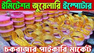 city gold jewellery | ইমিটেশন ‍জুয়েলারি | imitation jewelry wholesale market