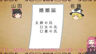 民法を１条から順に解説するよ！　第７５０条　夫婦の氏　【民法改正対応】【ゆっくり・VOICEROID解説】