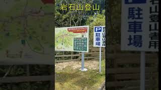 #登山シリーズ　岩石山登山