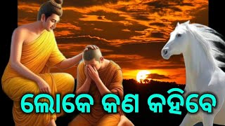 ଲୋକେ କଣ କହିବେ || Odia Motivation || Buddhist Story || Life Lessons@FirstMotivation.