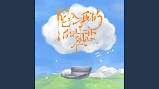 陷入我们的热恋 (非官方小说发烧友追星歌曲 伴奏)