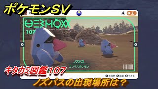 ポケモンＳＶ　ノズパスの出現場所は？　キタカミ図鑑１０７　ポケモン図鑑を完成させよう！　＃１２５　【DLCゼロの秘宝　碧の仮面・藍の円盤】