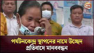 পর্যটনকেন্দ্র স্থাপনের নামে উচ্ছেদ; প্রতিবাদে মানববন্ধন | Human Chain | Chattogram | Channel 24