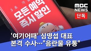 [단독] '여기어때' 심명섭 대표 본격 수사…\