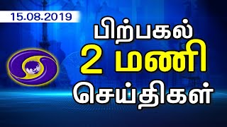 பொதிகை 2.00மணி  செய்திகள்  [ 15.08.2019 ]