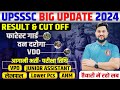 UPSSSC NEW VACANCY 2024 - LOWER PCS, LEKHPAL, CUT OFF | UPSSSC RESULT- VDO, FOREST GUARD, VAN DAROGA