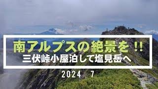 南アルプスの絶景を！　－三伏峠小屋泊して塩見岳へ