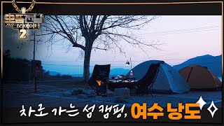 🚎 차로 가는 '섬 캠핑' - 여수 '낭도'